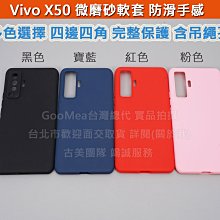 GMO 4免運Vivo X50 6.56吋微磨砂軟套 防滑無指紋 吊飾孔 四邊角全包 防摔套殼手機殼套保護殼套