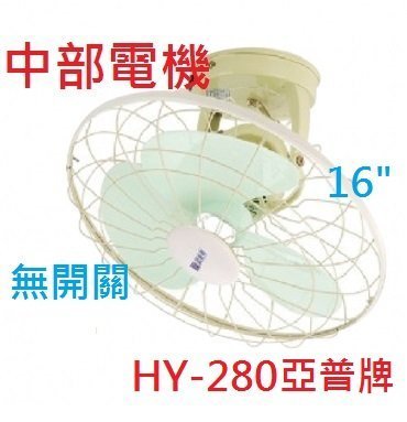 『中部批發』亞普牌 HY-280A 自動旋轉吊扇 360度自動旋轉吊扇 太空扇 通風扇 天花板吊扇 (台灣製造)