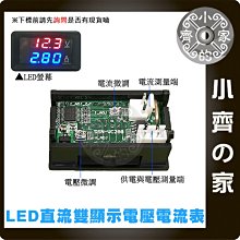 DC 電壓電流表 紅藍 LED 雙色顯示 DC 0V~100V 10A 電壓 電流 錶頭 電表 電錶 小齊的家