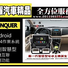 虎耀汽車精品~征服 CONQUER 安卓導航DVD影音多媒體主機 Toyota Vios