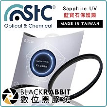 數位黑膠兔【 STC 藍寶石保護鏡 Sapphire UV 67mm 】 相機 單眼 鏡頭 濾鏡 保護鏡 奈米 UV鏡