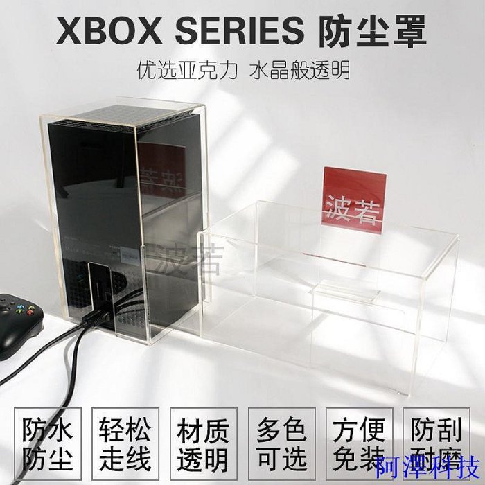 阿澤科技優選特賣# 適用於微軟Xbox Series S/X主機防塵罩 XSS XSX 遊戲主機亞克力罩