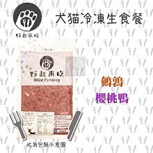 冷凍2000免運（野起來吃）犬貓冷凍生食餐。鵪鶉/鴨。300g。台灣製