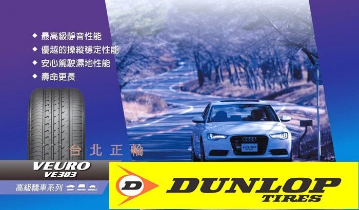 登祿普 DUNLOP VE303 靜音胎 225/50/17 完工特價 P3ST RE003 T1S AS1 NS20