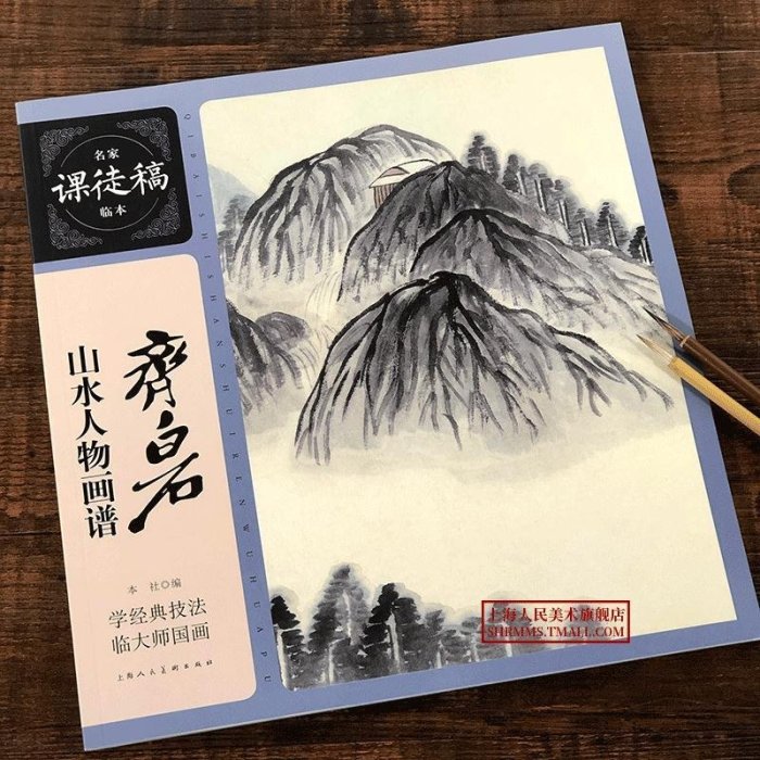 金牌書院 齊白石山水人物畫譜 名家課徒稿臨本 花鳥蟲魚山水人物畫集 初學者臨摹欣賞裝飾素材中國畫花鳥畫技法作品集 水墨繪畫藝術教程書籍