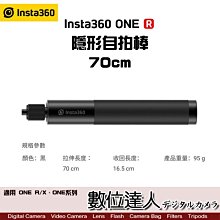 【數位達人】Insta360 隱形自拍棒 / 適用ONE R/X 伸縮 自拍桿 70CM 運動相機