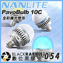 數位黑膠兔【 NANLITE 南光 PavoBulb 10C 全彩魔光燈泡 】 單燈泡 可調色 燈光 特效 藍牙 多彩