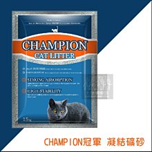 單包（CHAMPION冠軍）強效除臭凝結貓砂。15kg。2種味道