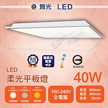 含稅 舞光 LED40W柔光平板燈 通過CNS及光生物安全認證 省電低眩光 白光/自然光/黃光 全電壓【東益氏】