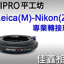 ＠佳鑫相機＠（全新）PEIPRO平工坊LM-NZ專業轉接環 LEICA M鏡頭 轉接 Nikon Z系列機身NIK(Z)