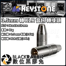 數位黑膠兔【 KEYSTONE 3.5mm 轉 XLR 音訊 轉接頭 】 攝影機 麥克風 槍型指向 錄音 轉接