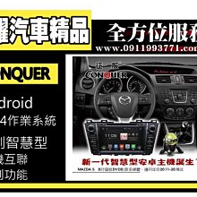 虎耀汽車精品~征服 CONQUER 安卓導航DVD影音多媒體主機  Mazda 5