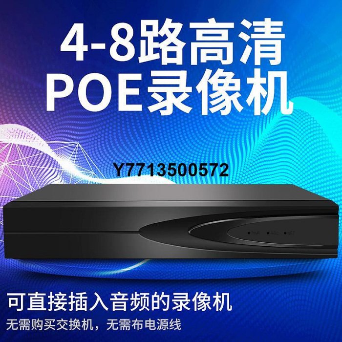 睿威仕 POE供電硬碟錄像機4/8路網絡高清NVR家用數字遠程監控主機