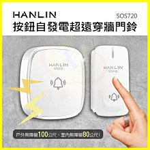 HANLIN SOS720 按鈕自發電超遠穿牆門鈴 大聲公緊急求救鈴 防水按鈕 老人看護 超遠距一對多呼叫鈴 多對一電鈴