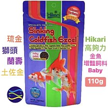 微笑的魚水族☆Hikari-高夠力【⾦⿂增艷飼料Baby 110g (沉)】琉金獅頭蘭壽土佐金HK-02621