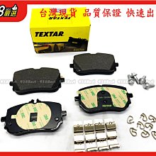 938嚴選 TEXTAR W177 H247 W118 X247 (要對車身碼) 前來令 來令片 前來令片