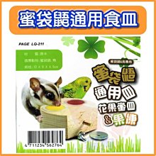 **貓狗大王**PAGE蜜袋鼯原木通用皿LQ-211 -蜜袋鼯 松鼠 鳥類皆適用