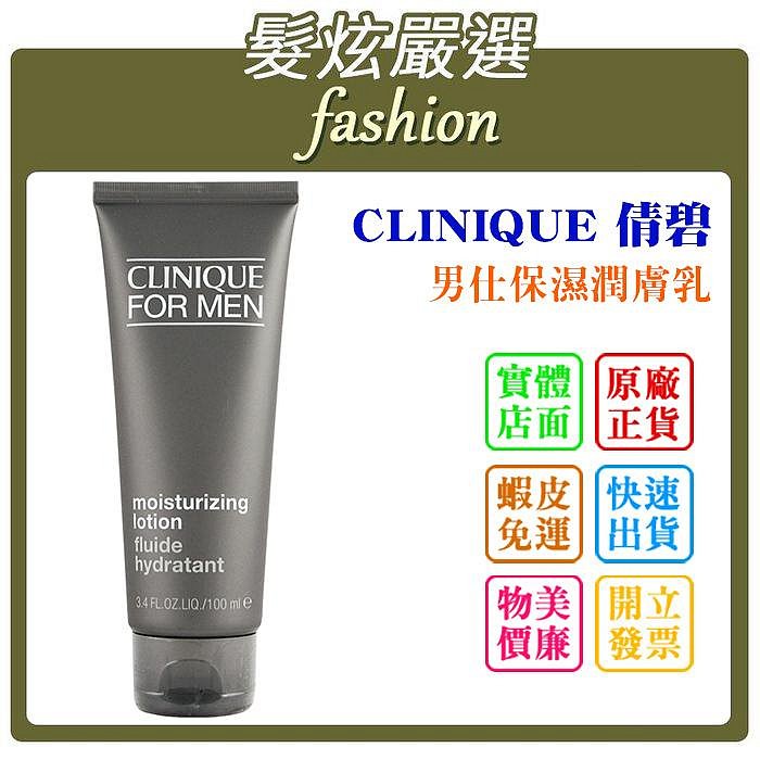 「髮炫嚴選」CLINIQUE 倩碧 男仕保濕潤膚乳/男仕清爽潤膚膠 100ml 專櫃貨 批發