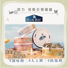 24罐組（BLUE BAY倍力）海島主食貓罐。5種口味。80g。台灣製