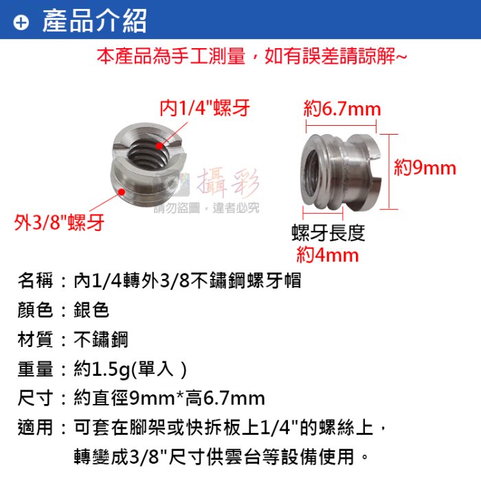 全新現貨@內1/4轉外3/8不鏽鋼螺牙帽 小轉大螺帽 螺牙轉接 單眼相機 雲台 腳架 轉換螺絲1/4轉3/8公母轉接螺絲