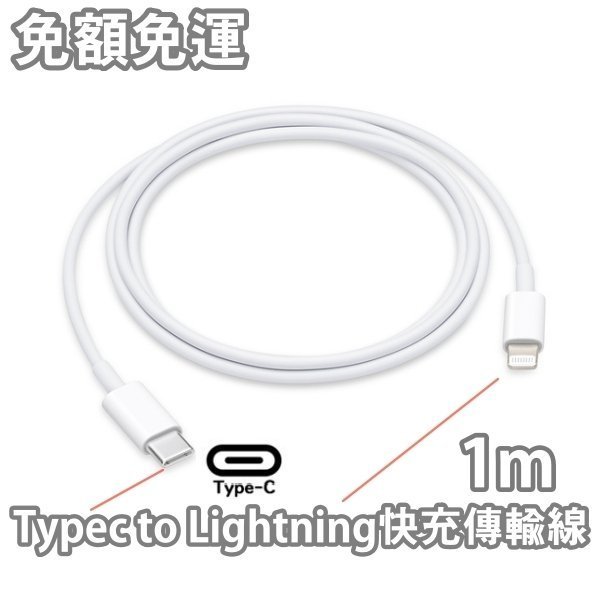 Apple TypeC To Lightning 快充充電線 USB-C【原廠品質】iPhone12 iPhone11