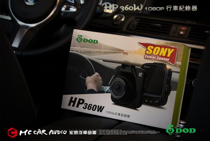 【宏昌汽車音響】DOD HP360W 行車記錄器 1080P WDR 2.4吋 (附32G) 原廠公司貨 *本店另有安裝