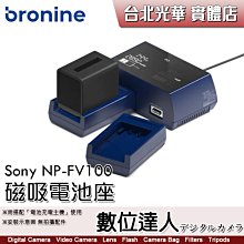 【數位達人】bronine【磁吸電池座】for Sony NP-FV100 FV70 電池座充 磁吸充電主機 座充