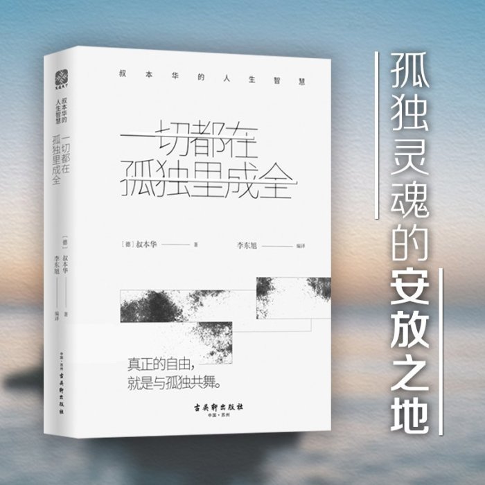 現貨直出 一切都在孤獨里成全：叔本華的人生智慧 圖書 書籍 正版284