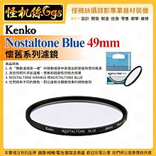 6期 怪機絲 Kenko 懷舊系列濾鏡 Nostaltone Blue 49mm 鏡頭保護 配件 公司貨