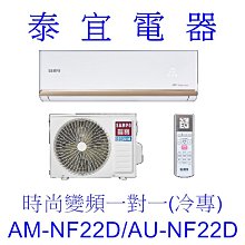 【泰宜電器】SAMPO 聲寶 AM-NF22D/AU-NF22D 變頻分離式空調【另有RAC-22SP】