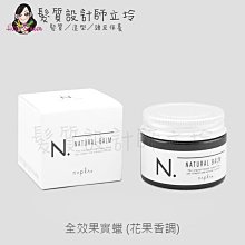 立坽『造型品』娜普菈公司貨 Napla N.系列 全效果實蠟45g IM09