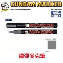 【eYe模型】MR.HOBBY 郡氏 GSI 鋼彈麥克筆 鋼彈筆 GUNDAM MARKER 塑膠模型用 GM12 灰色