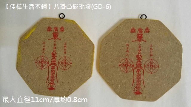 【佳樺生活本舖】八掛凸鏡(GD-6)居家風水鏡 避邪擋煞鏡 改運 開運八掛鏡子/新居落成保平安必備工具/各式開運飾品批發