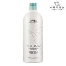 小婷子~AVEDA 純香沐浴乳1000ml 溫和清潔肌膚~可面交超取