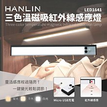 【免運】HANLIN LED1641 三色溫磁吸紅外線感應燈 USB 照明手電筒 壁懸掛 黏貼 小夜燈 夜間照明燈