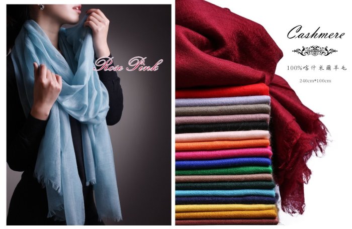 【 RosePink】氣質名媛♥喀什米爾圍巾100%Cashmere 300支紗山羊戒指絨 240x100cm-多色