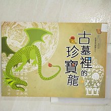 【書寶二手書T1／少年童書_D52】古墓裡的珍寶龍_王宇清