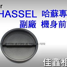 ＠佳鑫相機＠（全新品）副廠機身前蓋 for Hasselblad哈蘇 500/503/501 2系列 適用 Hassel