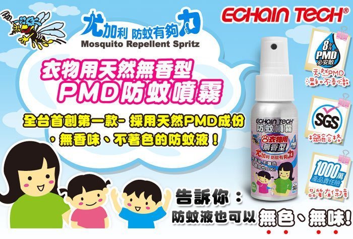 【限量下殺185】Echain tech~衣物用天然無香型PMD防蚊噴霧/另熊掌防蚊液 小黑蚊防蚊貼片