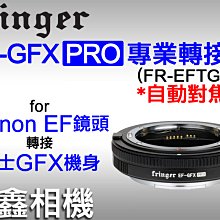 ＠佳鑫相機＠（全新）Fringer自動對焦轉接環EF-GFX PRO(FR-EFTG1)Canon鏡頭接Fuji富士相機