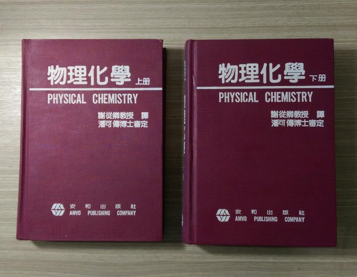 自然科學《物理化學：上冊+下冊》Noggle / 謝從卿 譯 / 潘可傳 審定