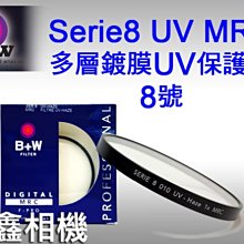 ＠佳鑫相機＠（全新品）B+W Series8 F-Pro MRC UV 多層鍍膜 保護鏡(S8)哈蘇SWC適用 德國製造