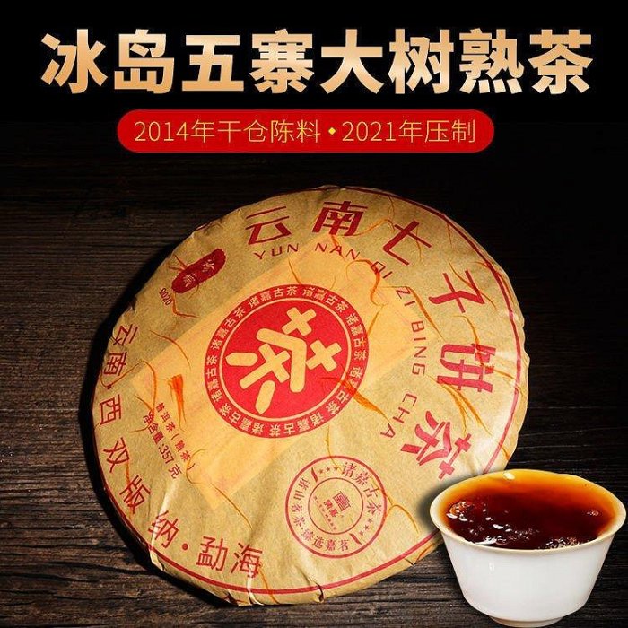 【冰島】雲南正宗普洱熟茶 冰島五寨六年陳料 濃香型熟茶七子餅 1餅/357克茶葉  可開發票