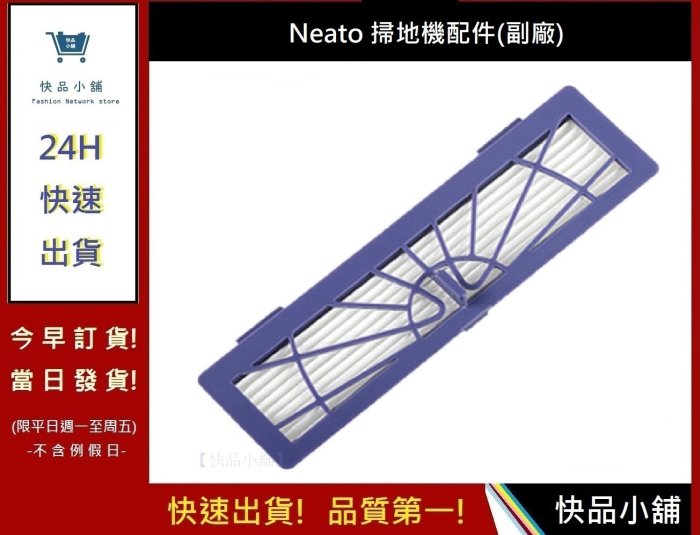 Neato【快品小舖】Neato掃地機濾網 Botvac系列配件 D系列濾網D70 D75 D80 D85(副廠)