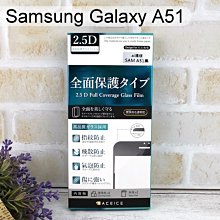 【ACEICE】滿版鋼化玻璃保護貼 Samsung Galaxy A51/ A51 5G (6.5吋) 黑