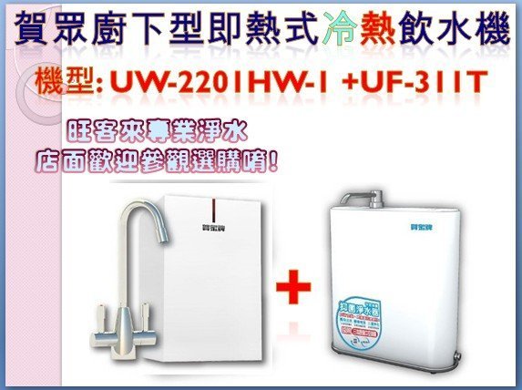 賀眾牌廚下型即熱式飲水機搭配淨水器方案【UW-2201HW-1+UF-311T】分期24期0利率※含安裝※提問議價優惠中