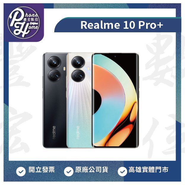 高雄 光華 Realme 真我 Realme 10 Pro+ 12/256G  原廠公司貨 高雄實體門市