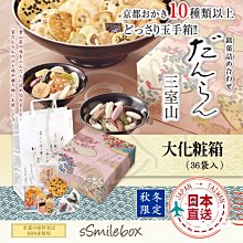 微笑小木箱 『綜合米果37袋紙禮盒』冬季限定 小倉山莊 三室山仙貝米果禮盒 山春秋 嵯峨奶燒 京都米果 京都仙貝