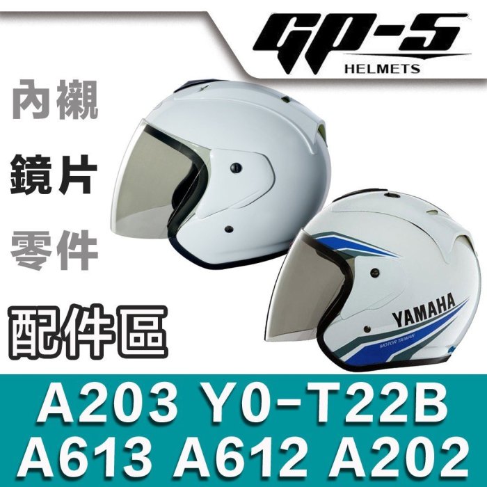 GP5 安全帽 GP-5 A202 A203 A612 A613 專用鏡片 YAMAHA SYM 半罩 3/4罩 適用