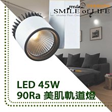 LED 45W 90Ra 美肌軌道燈 超高演色性 無頻閃 高亮度 ☆司麥歐藝術精品照明